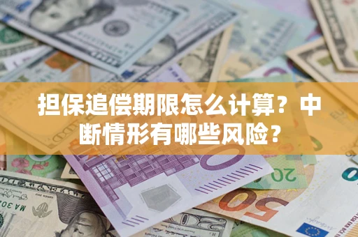 北京担保追偿期限怎么计算？中断情形有哪些风险？