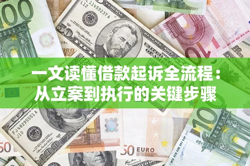 北京一文读懂借款起诉全流程：从立案到执行的关键步骤