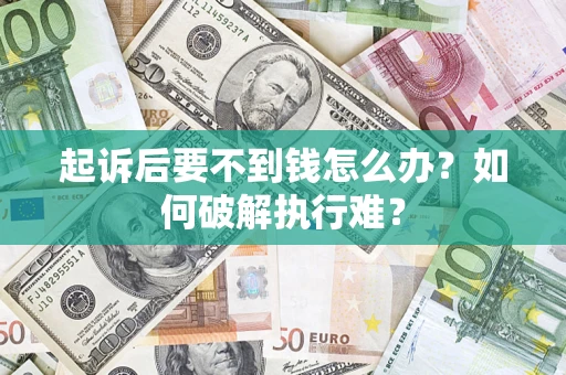 北京起诉后要不到钱怎么办？如何破解执行难？