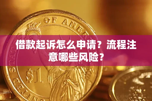 北京借款起诉怎么申请？流程注意哪些风险？