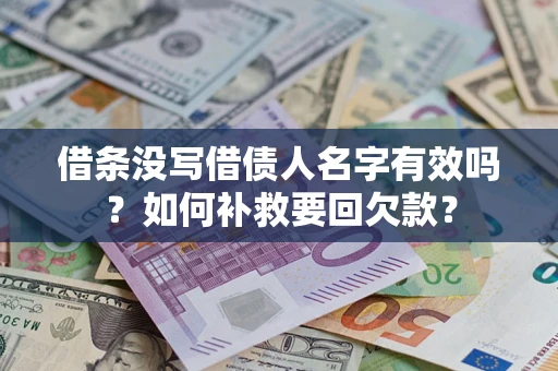 北京借条没写借债人名字有效吗？如何补救要回欠款？