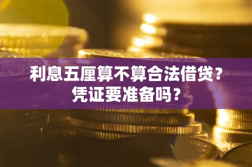 北京利息五厘算不算合法借贷？凭证要准备吗？