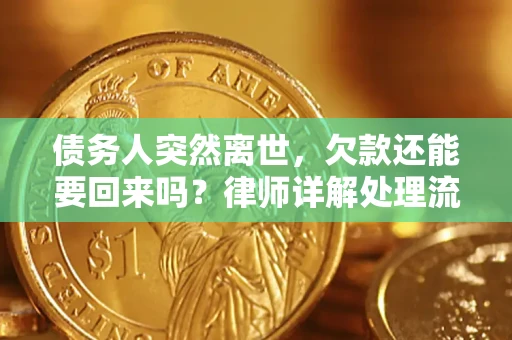 北京债务人突然离世，欠款还能要回来吗？律师详解处理流程