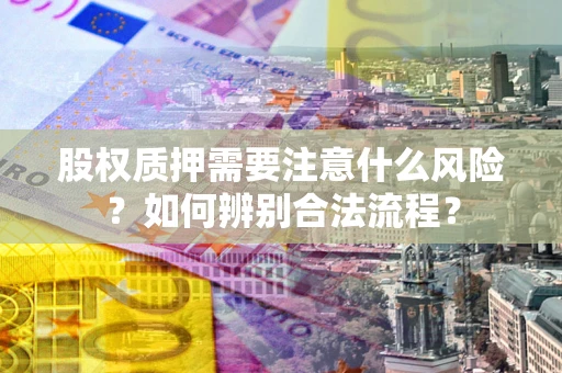 北京股权质押需要注意什么风险？如何辨别合法流程？