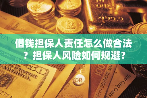 北京借钱担保人责任怎么做合法？担保人风险如何规避？