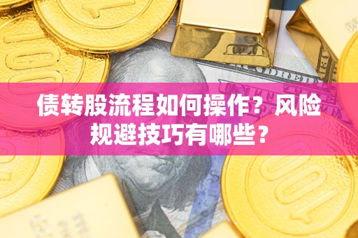 北京债转股流程如何操作？风险规避技巧有哪些？