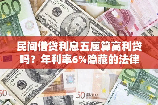 北京民间借贷利息五厘算高利贷吗？年利率6%隐藏的法律风险全解析