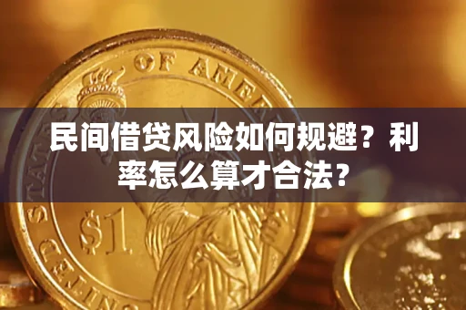 北京民间借贷风险如何规避？利率怎么算才合法？