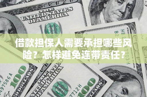 北京借款担保人需要承担哪些风险？怎样避免连带责任？