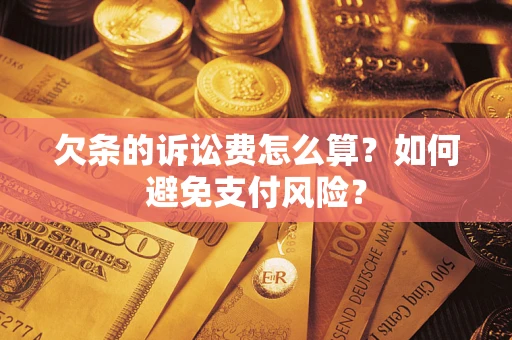 北京欠条的诉讼费怎么算？如何避免支付风险？