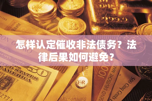 北京怎样认定催收非法债务？法律后果如何避免？