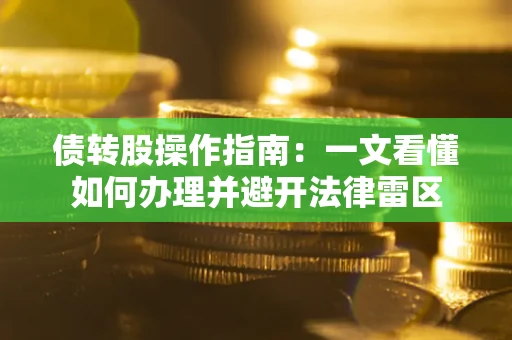 北京债转股操作指南：一文看懂如何办理并避开法律雷区