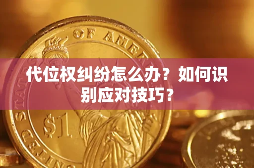 北京代位权纠纷怎么办？如何识别应对技巧？