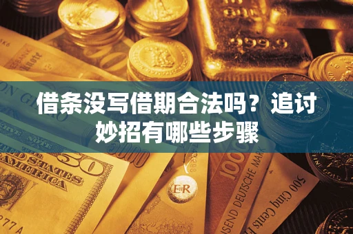 北京借条没写借期合法吗？追讨妙招有哪些步骤