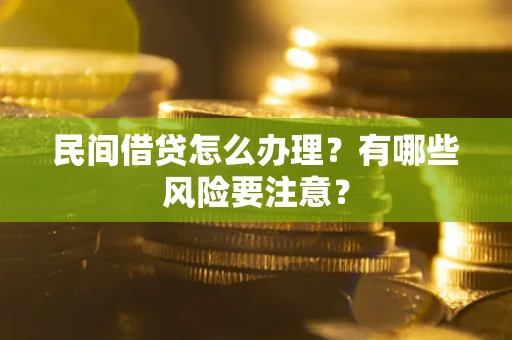 北京民间借贷怎么办理？有哪些风险要注意？