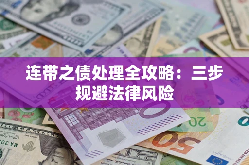 北京连带之债处理全攻略：三步规避法律风险