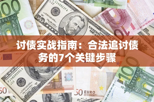 北京讨债实战指南：合法追讨债务的7个关键步骤