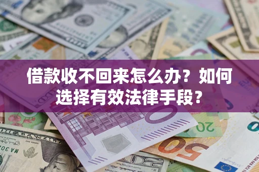 北京借款收不回来怎么办？如何选择有效法律手段？