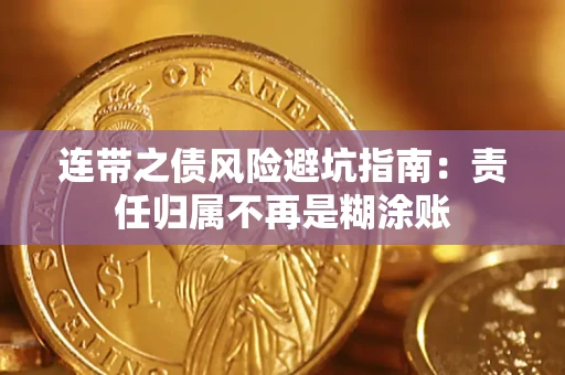 北京连带之债风险避坑指南：责任归属不再是糊涂账