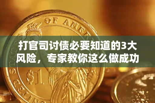 北京打官司讨债必要知道的3大风险，专家教你这么做成功率飙升