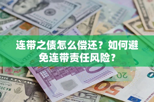 北京连带之债怎么偿还？如何避免连带责任风险？
