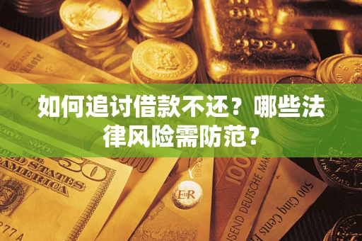 北京如何追讨借款不还？哪些法律风险需防范？